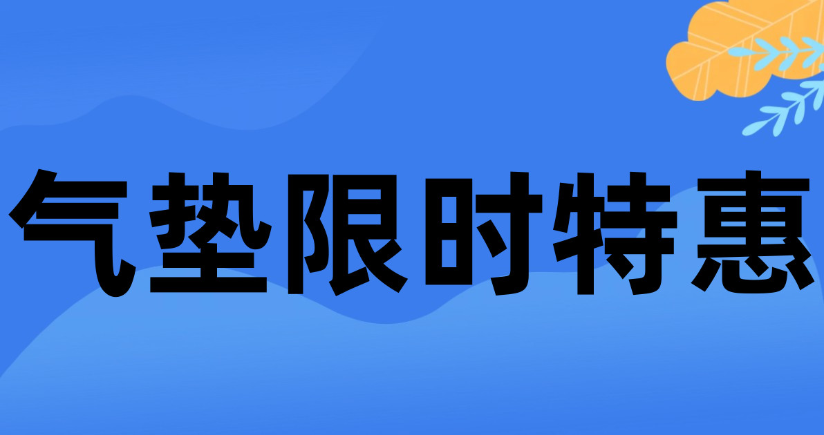 气垫限时特惠
