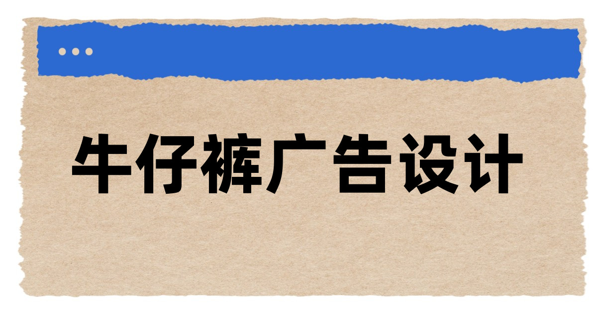 牛仔裤广告设计