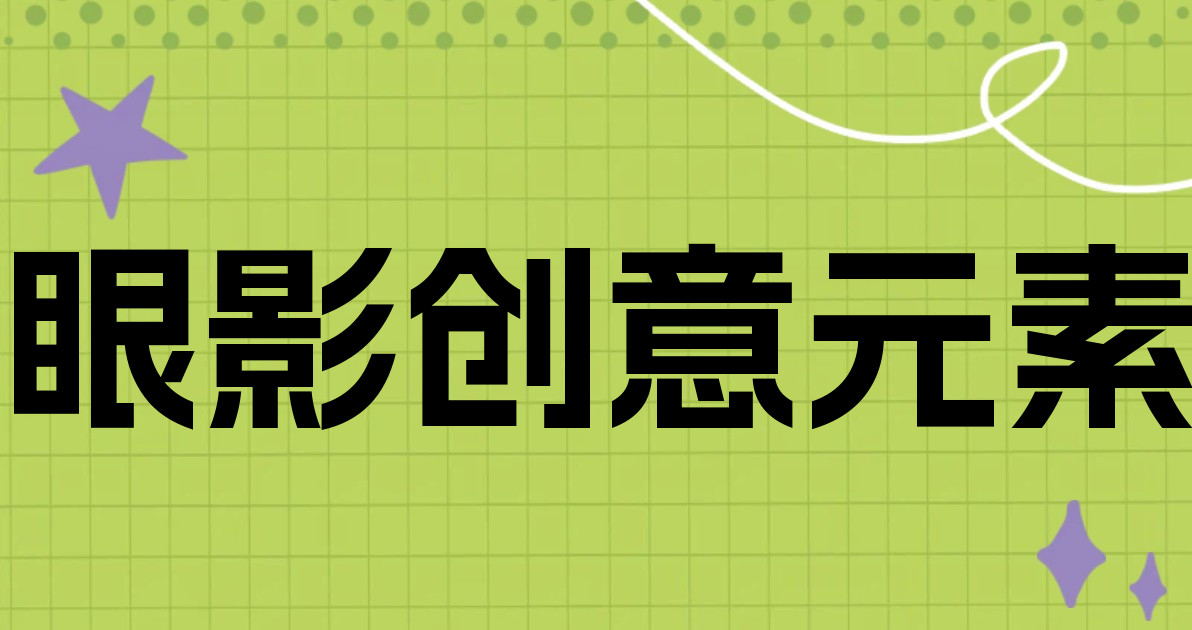 眼影创意元素