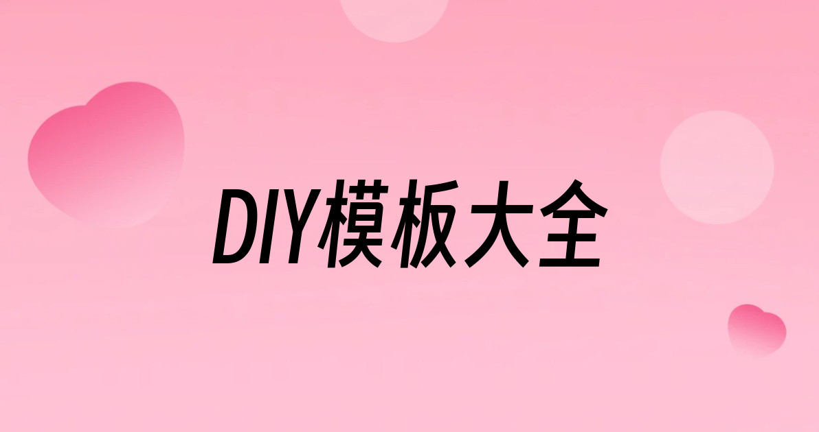 DIY模板大全