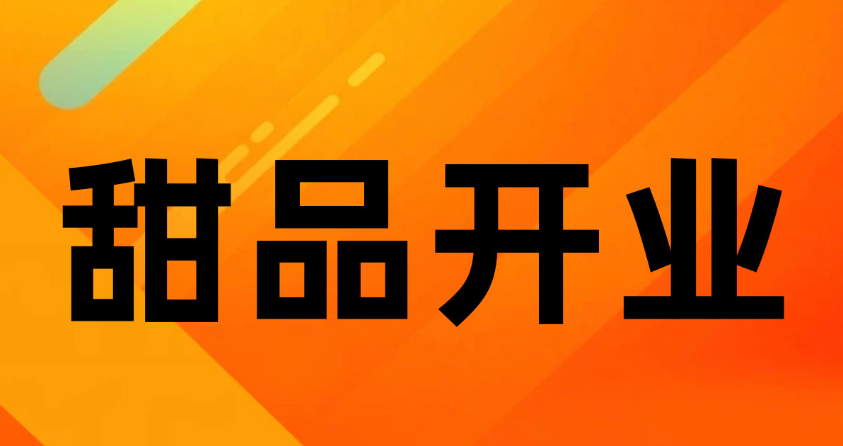 甜品开业
