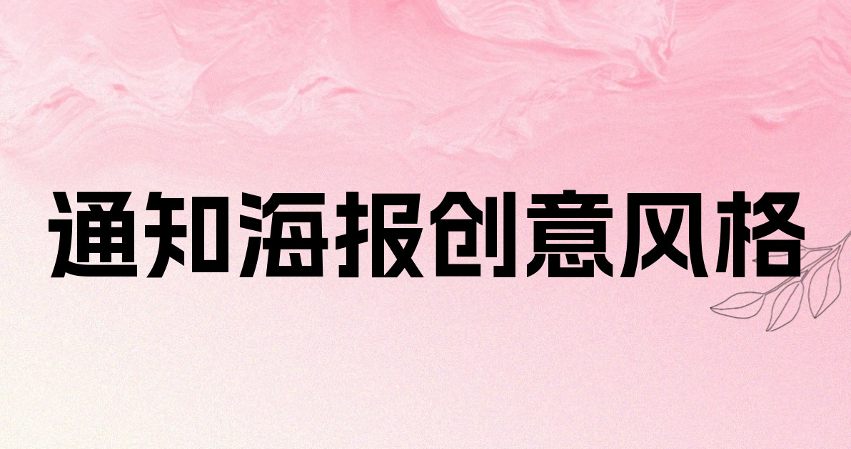 通知海报创意风格