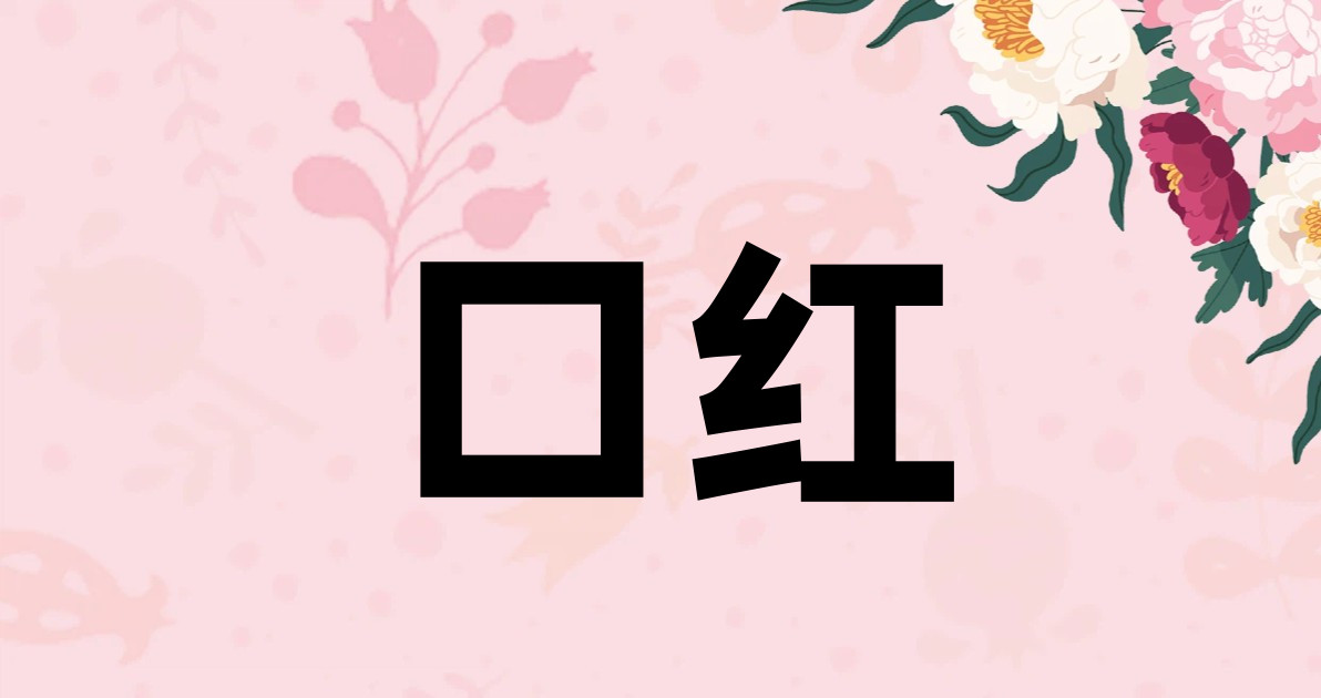 口红