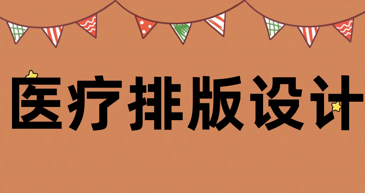 医疗排版设计