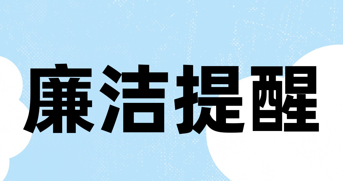廉洁提醒