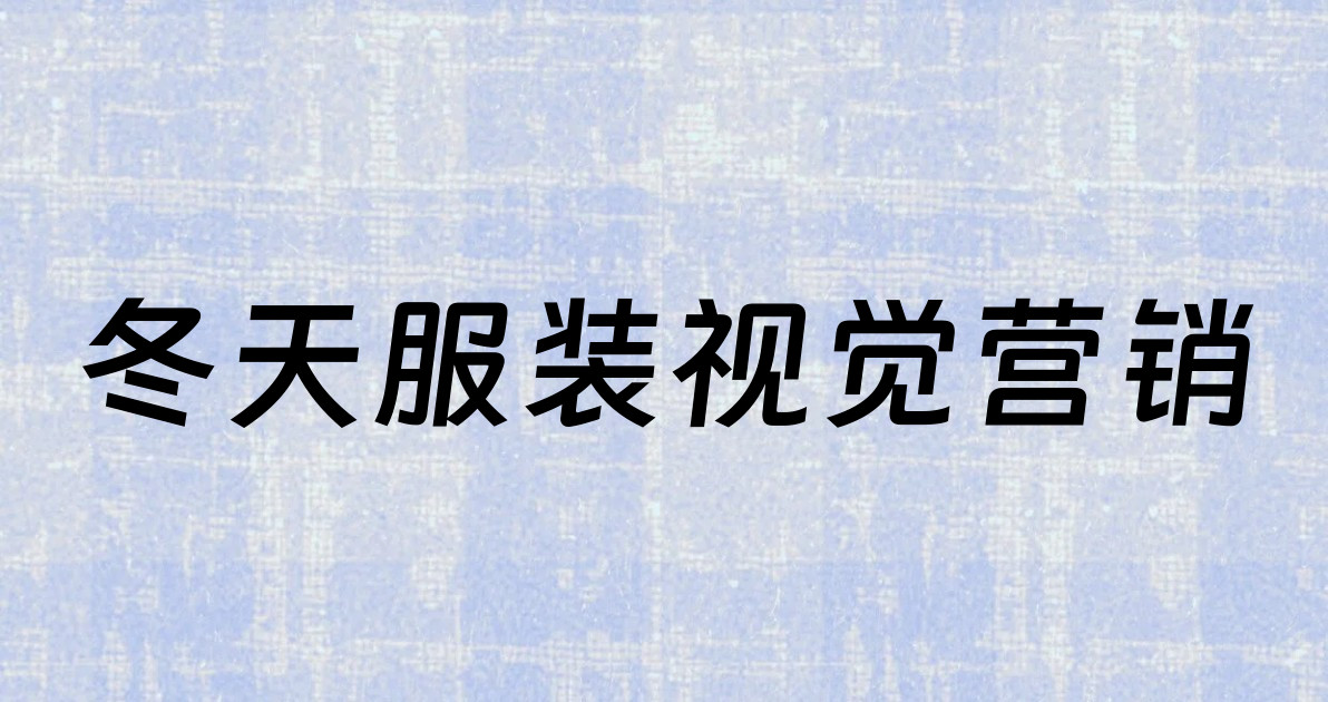 冬天服装视觉营销