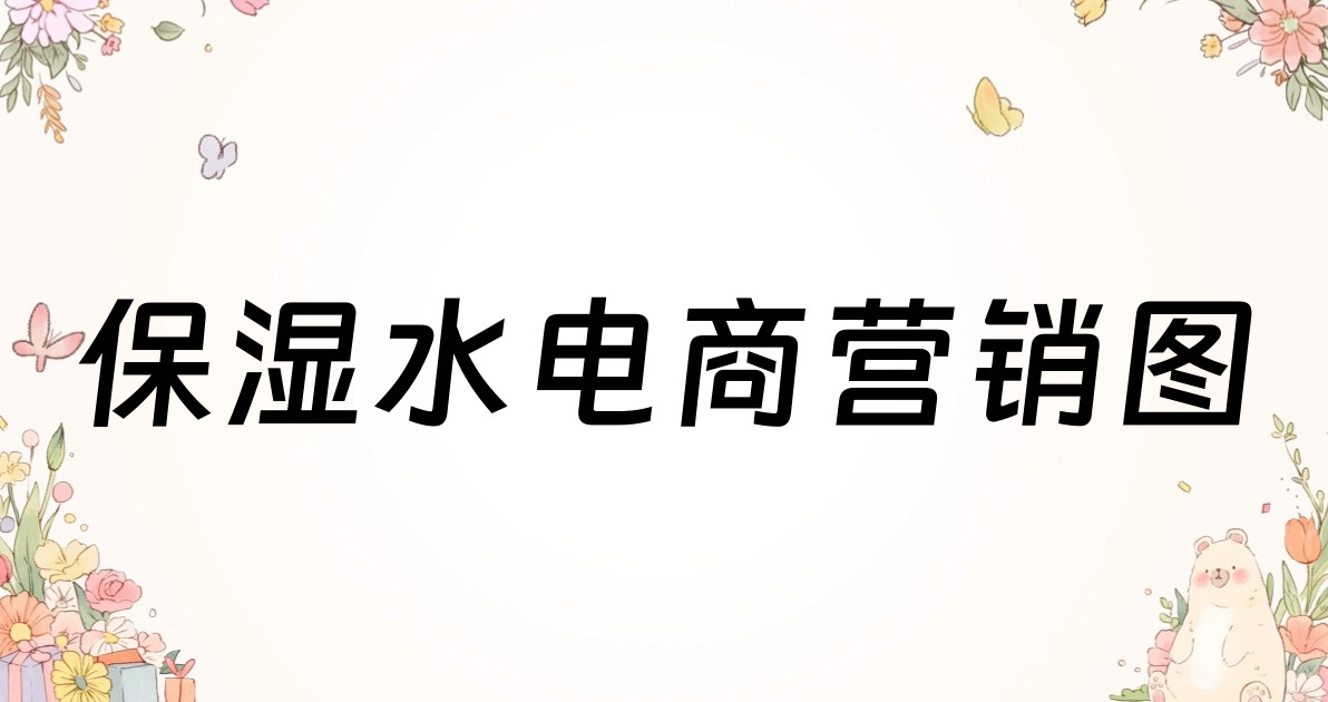 保湿水电商营销图