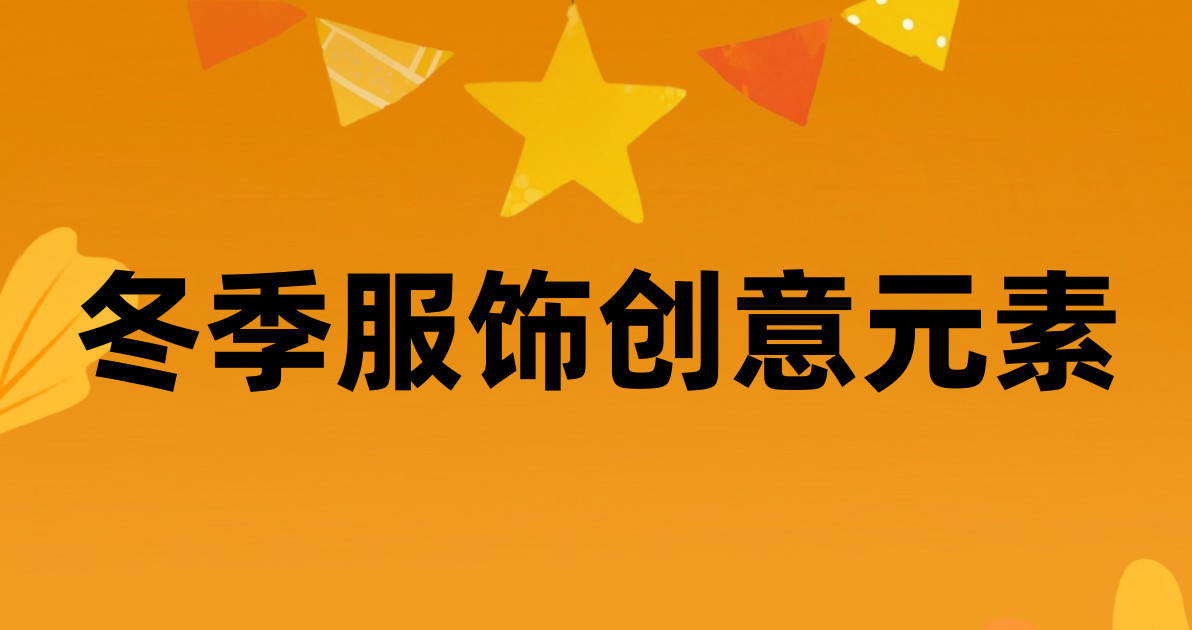 冬季服饰创意元素