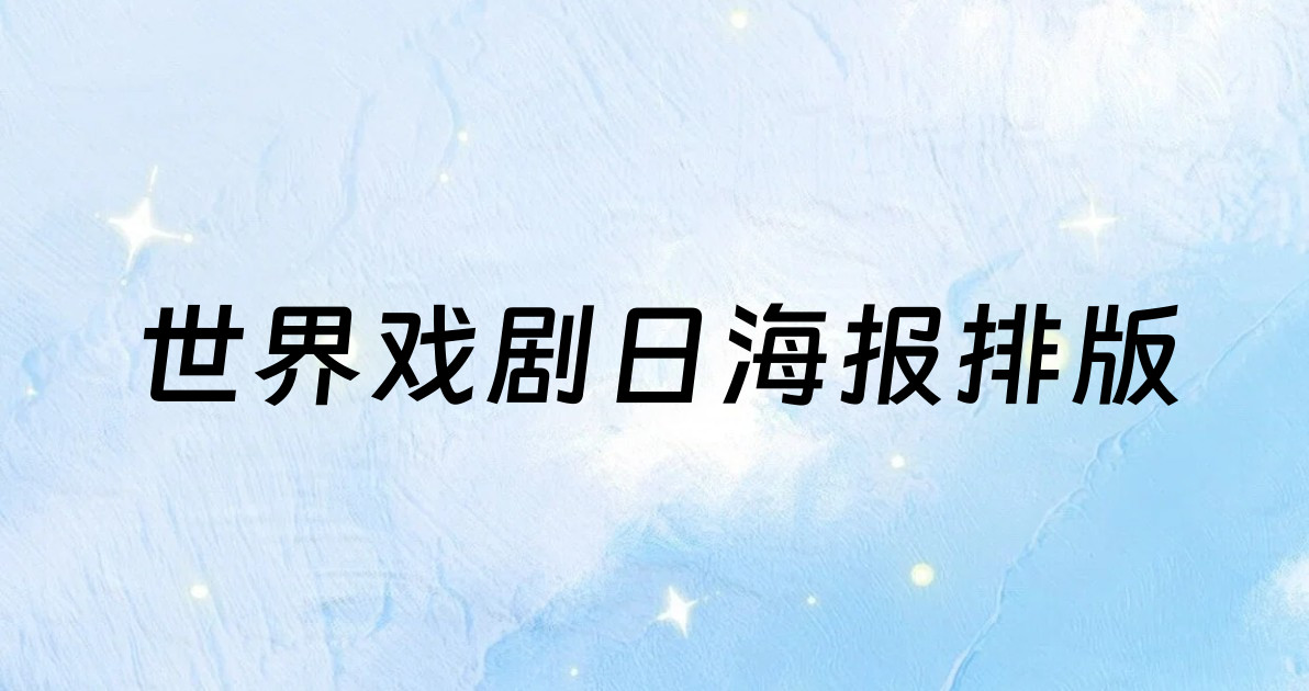 世界戏剧日海报排版