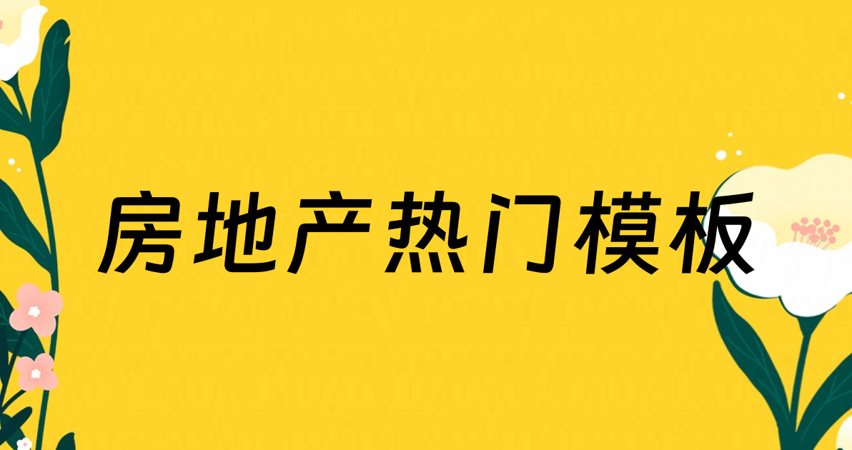 房地产热门模板