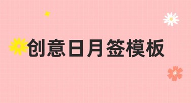 创意日月签模板:选择最佳模板设计轻松提升展示效果