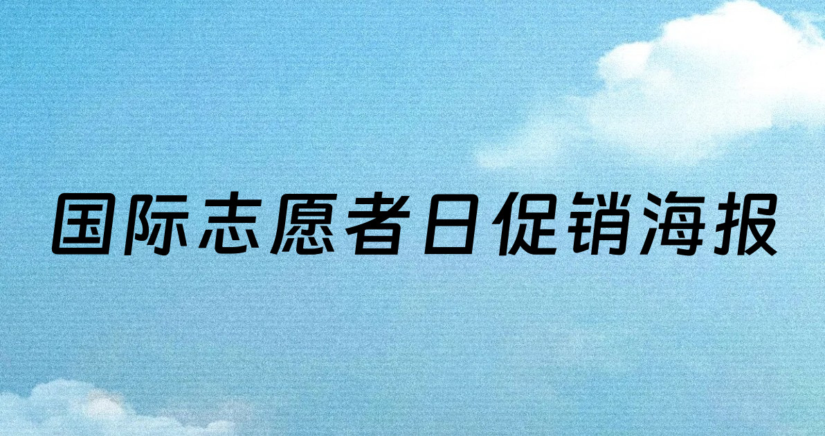 国际志愿者日促销海报