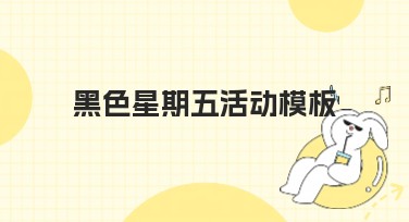黑色星期五活动模板：让你的营销锦上添花