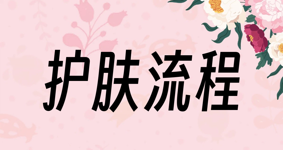 护肤流程