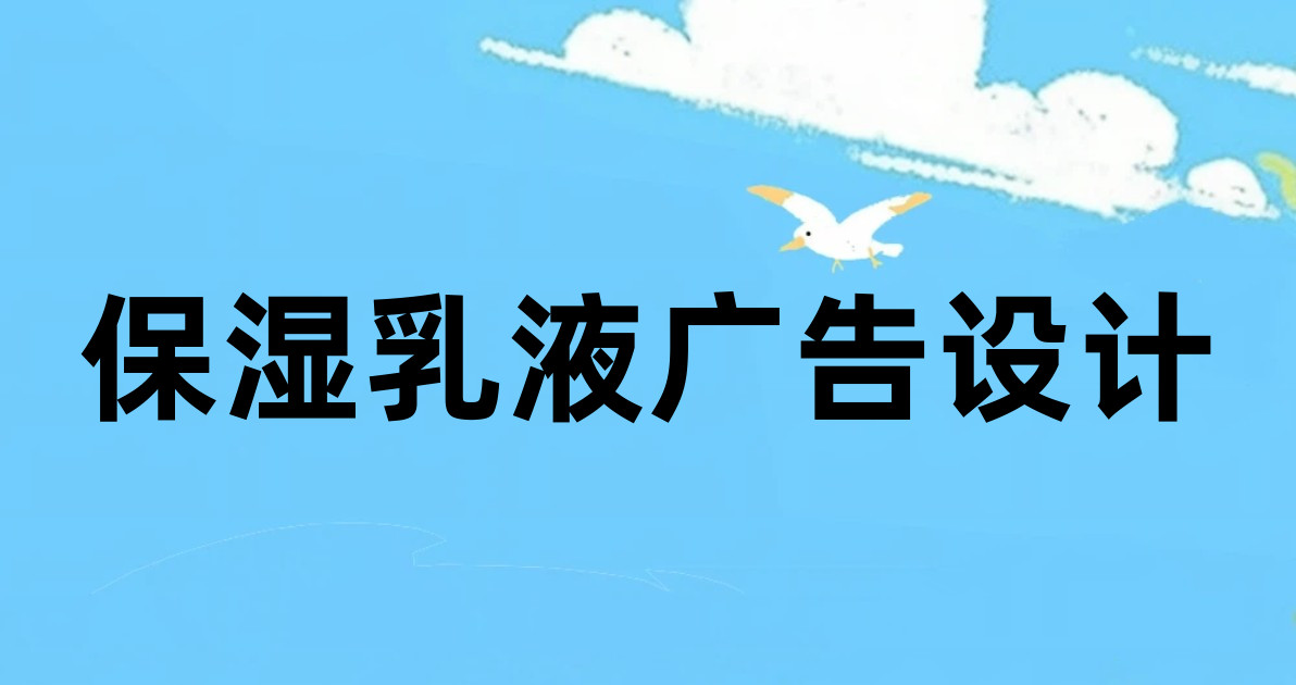 保湿乳液广告设计