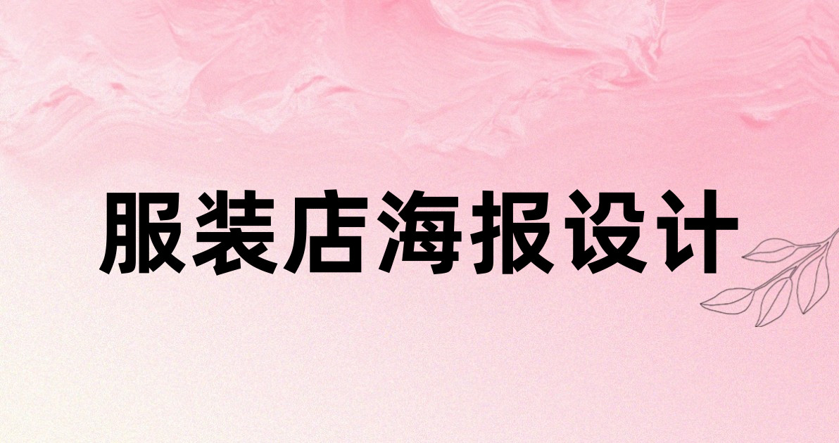 服装店海报设计