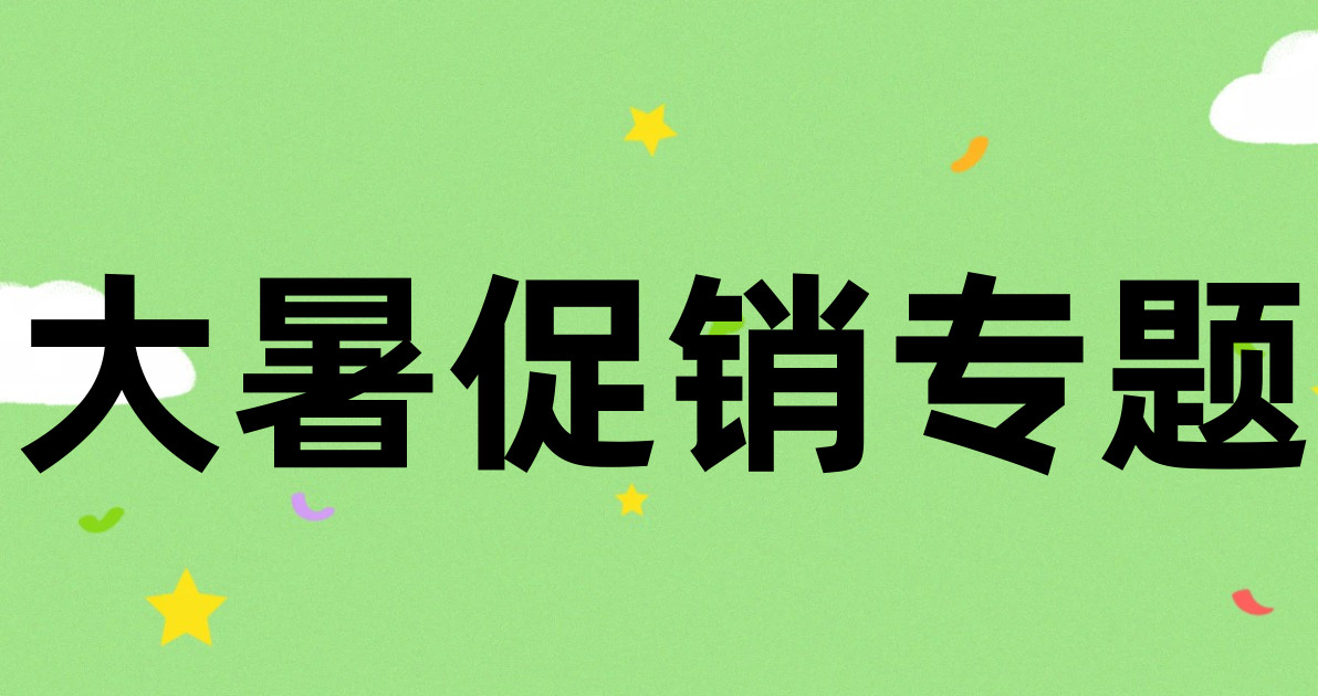 大暑促销专题