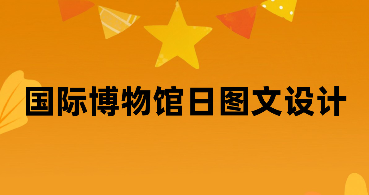 国际博物馆日图文设计