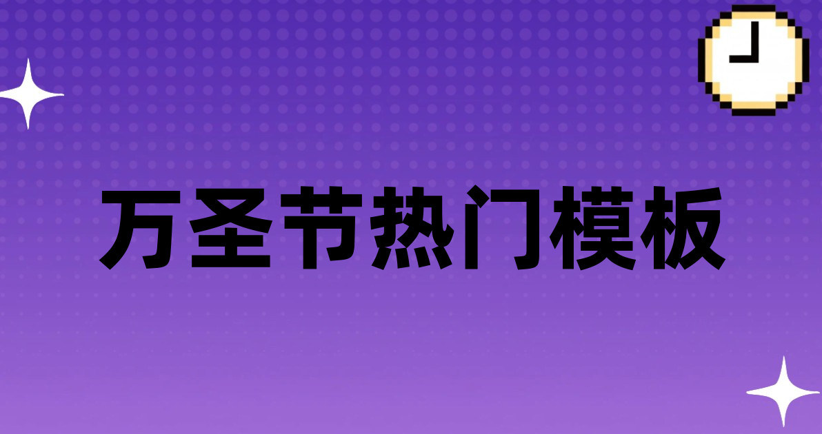 万圣节热门模板