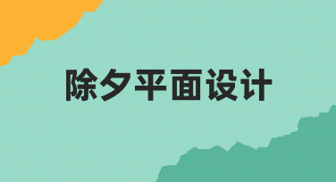 零基础如何快速完成高质量除夕平面设计？