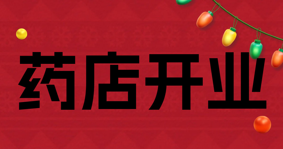 药店开业