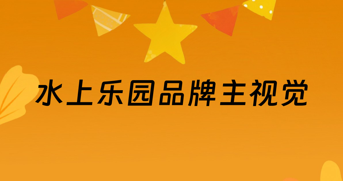 水上乐园品牌主视觉
