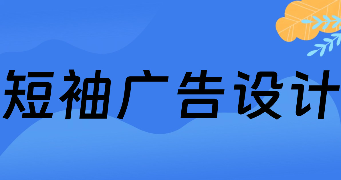 短袖广告设计