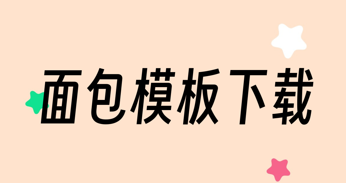 面包模板下载