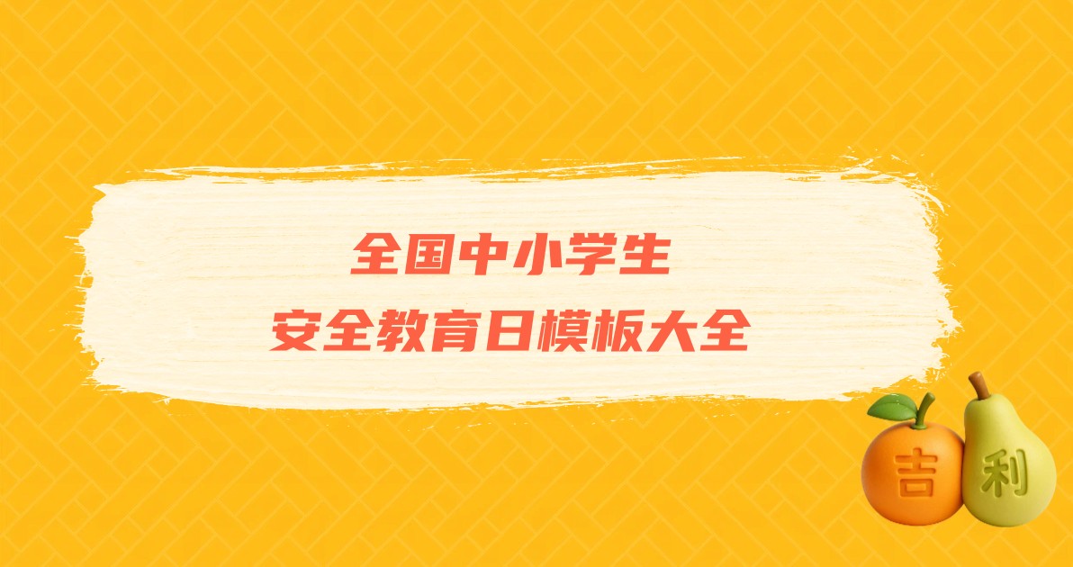 全国中小学生安全教育日模板大全