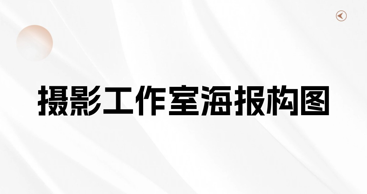 摄影工作室海报构图