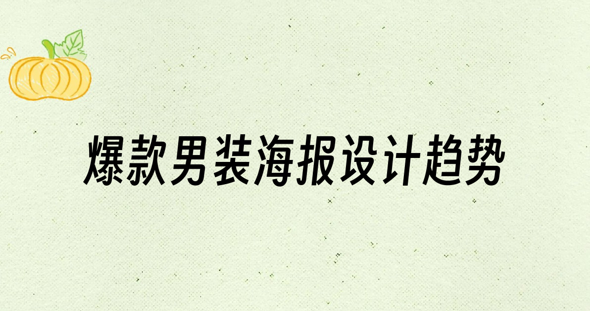 爆款男装海报设计趋势