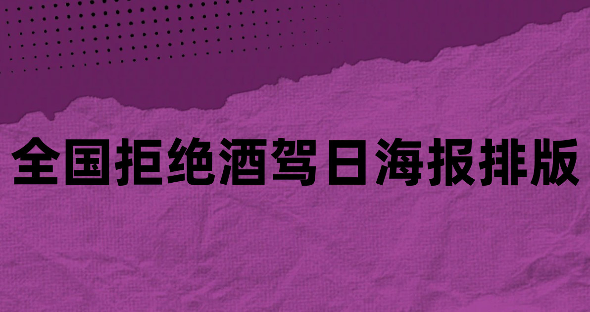 全国拒绝酒驾日海报排版