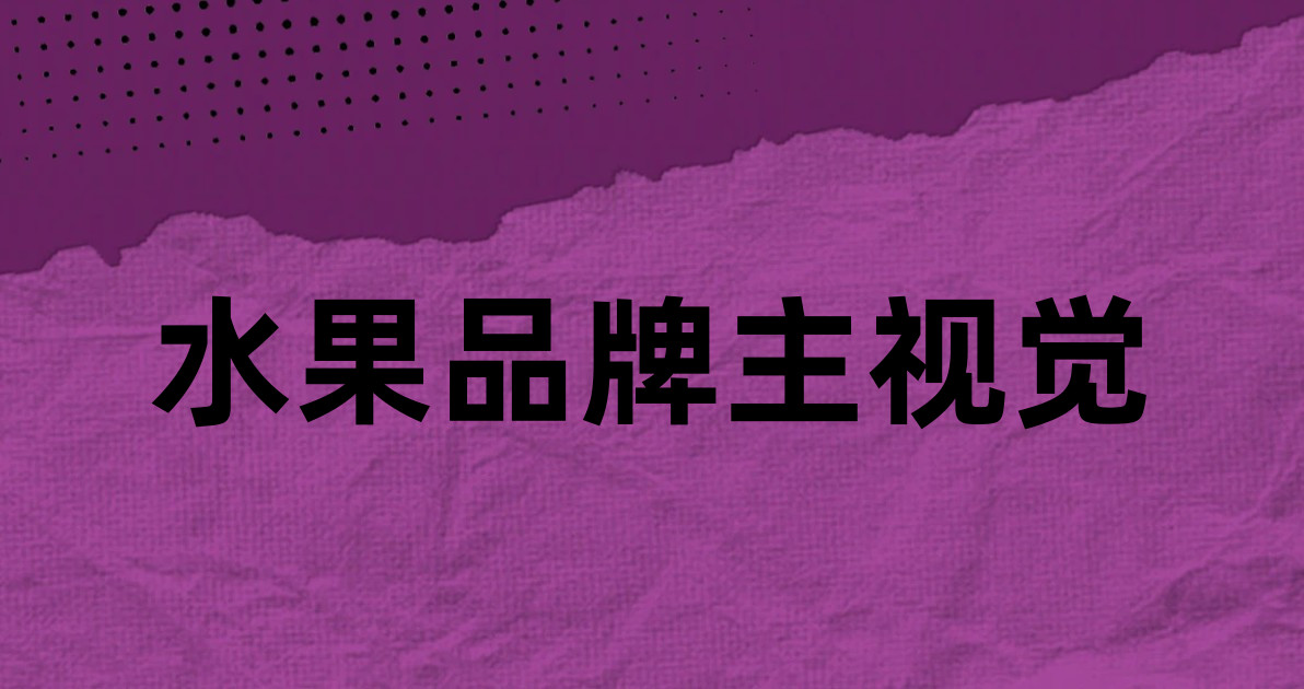 水果品牌主视觉