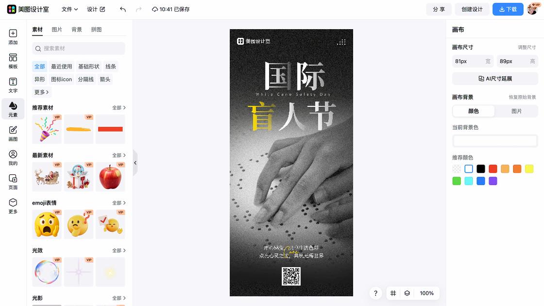 国际盲人节图文设计
