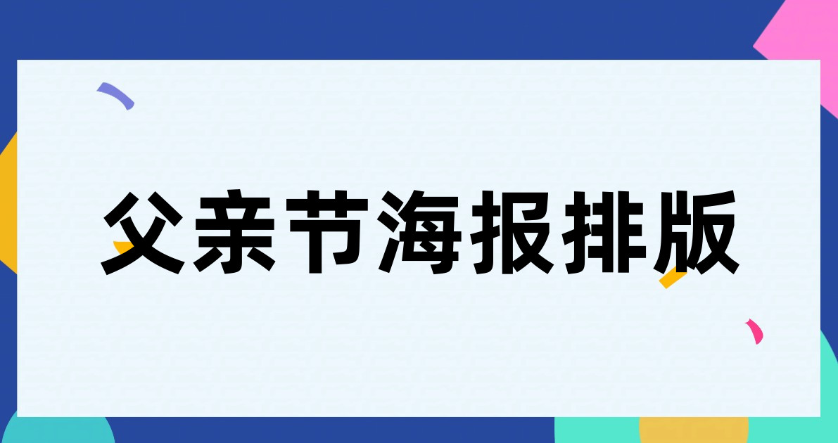父亲节海报排版
