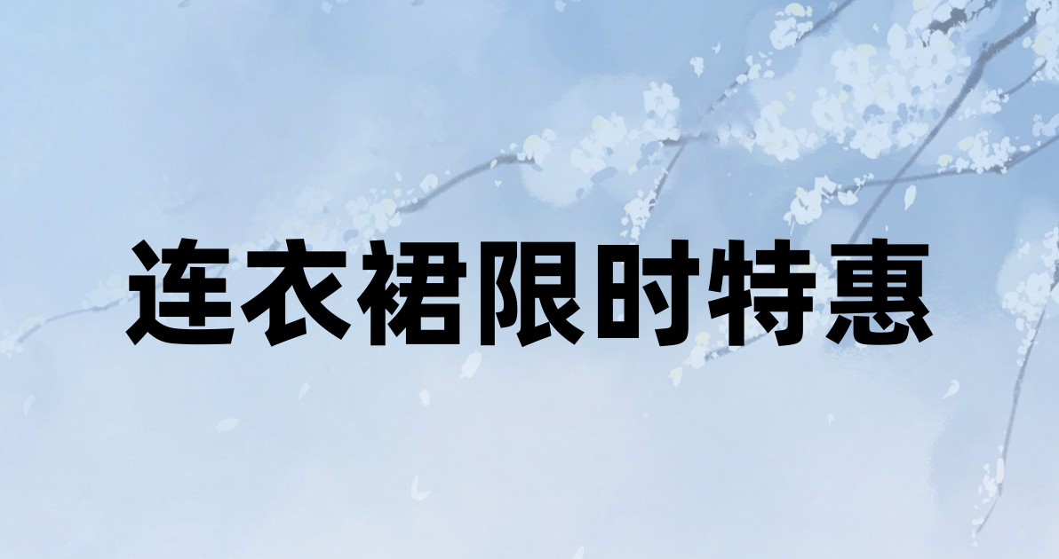 连衣裙限时特惠