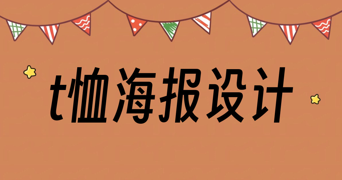 t恤海报设计