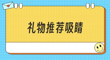 礼物推荐吸睛的多种设计风格模板，总有一款适合你