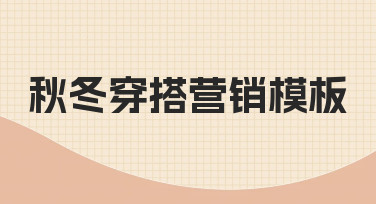 如何从零开始制作一份实用的秋冬穿搭营销模板