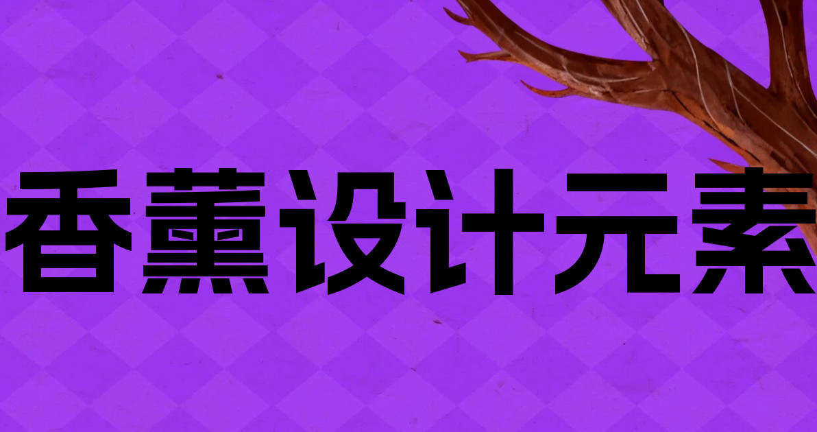 香薰设计元素