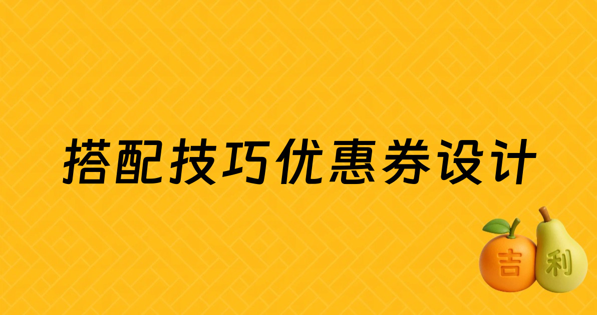 搭配技巧优惠券设计