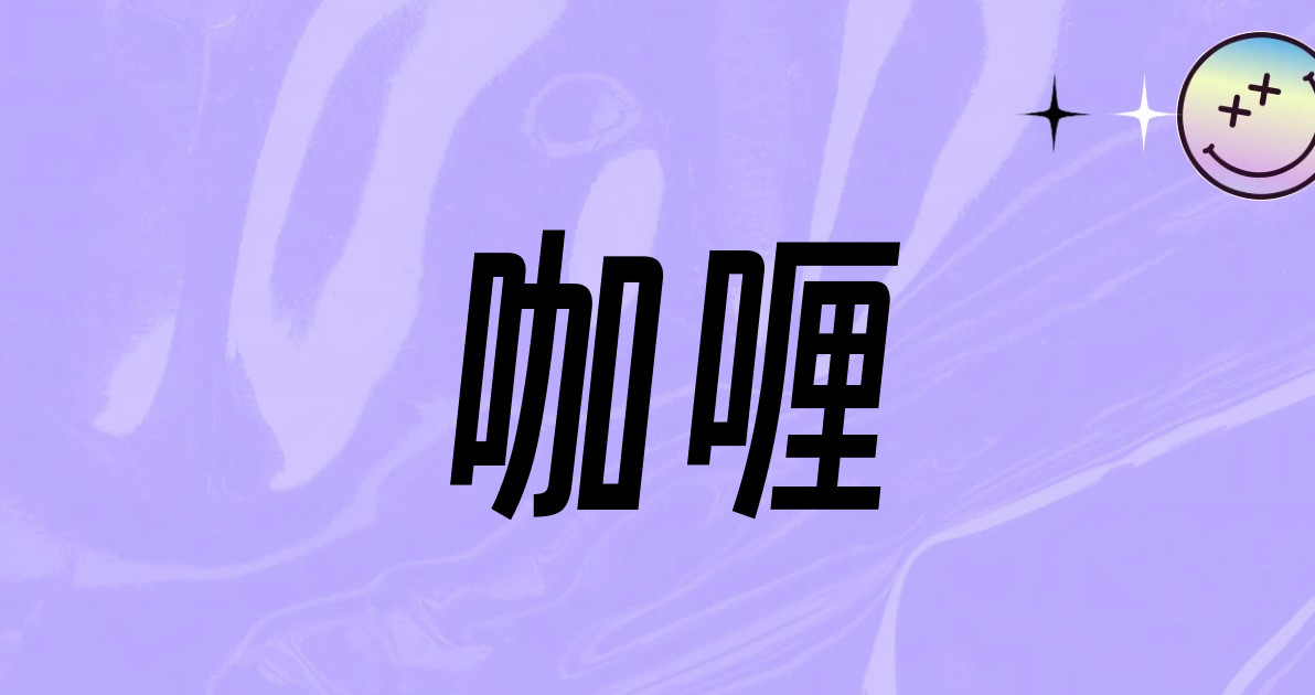 咖喱