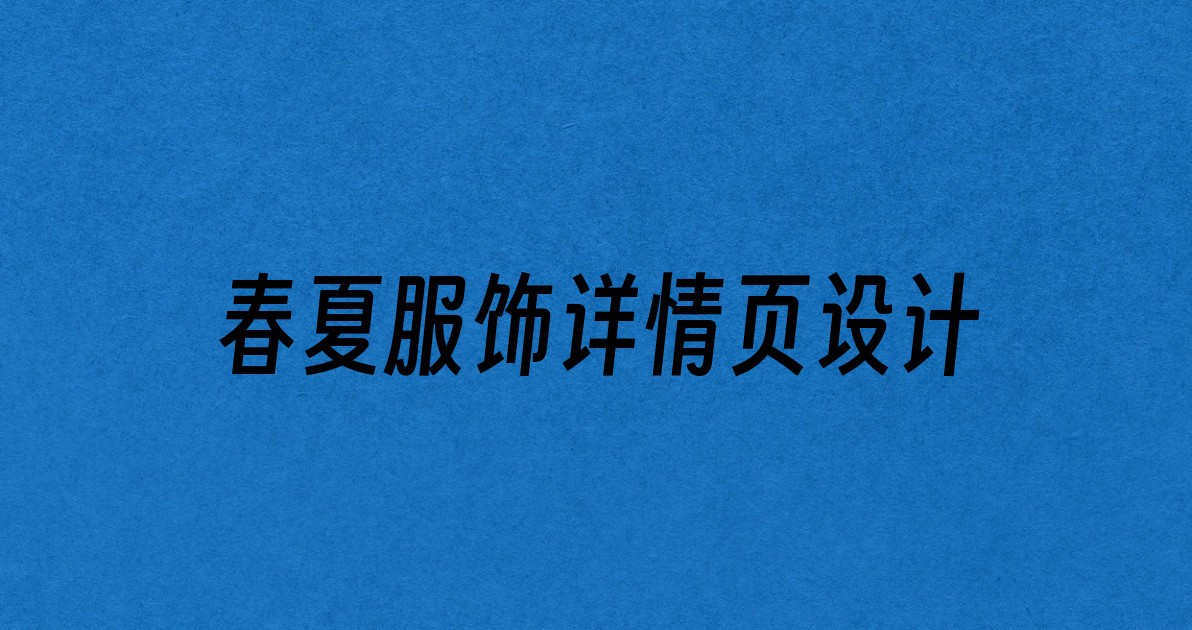 春夏服饰详情页设计