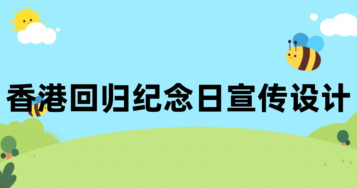 香港回归纪念日宣传设计