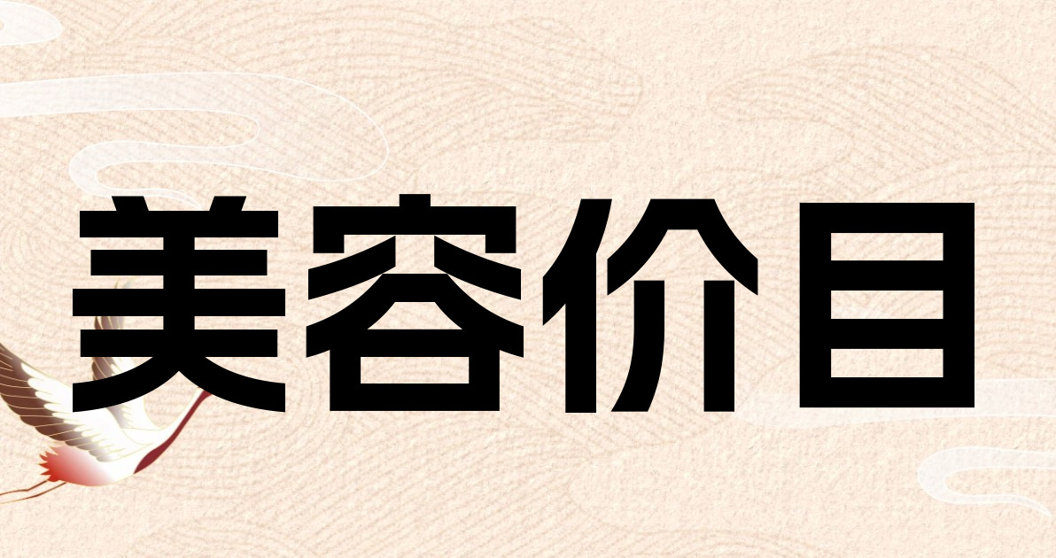 美容价目