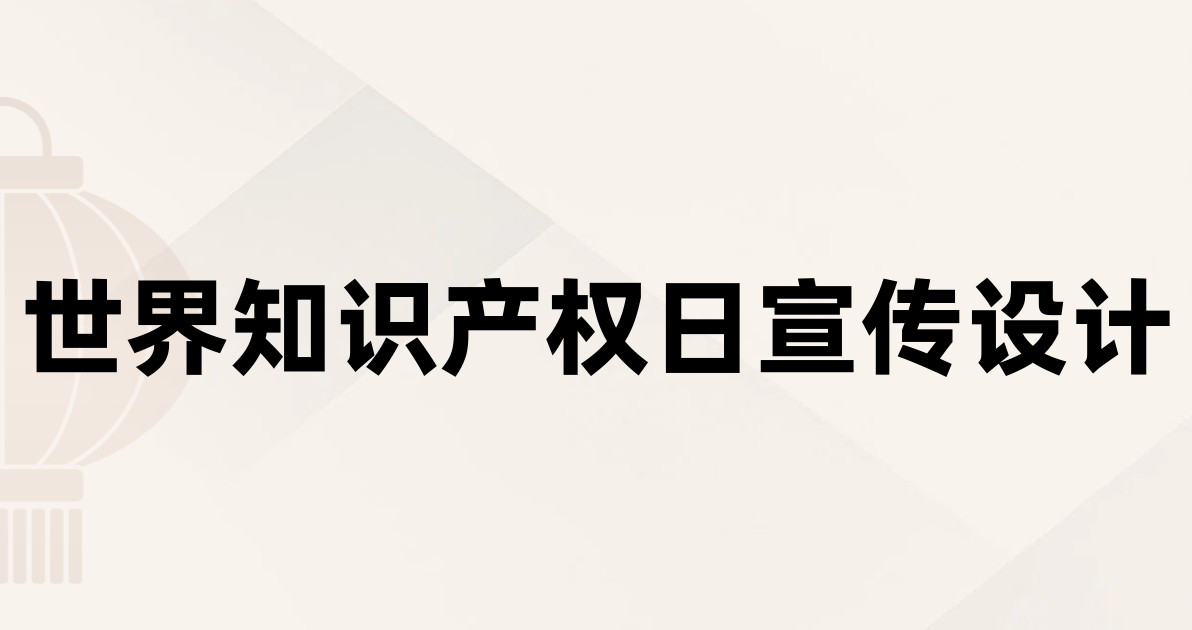 世界知识产权日宣传设计