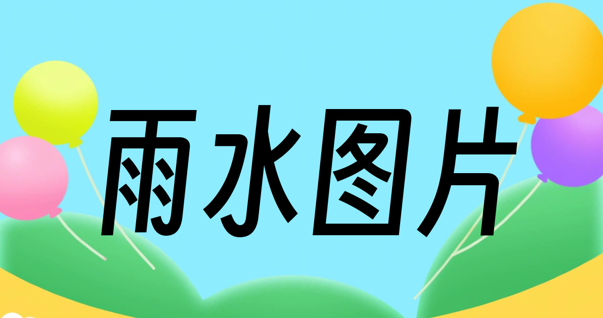雨水图片