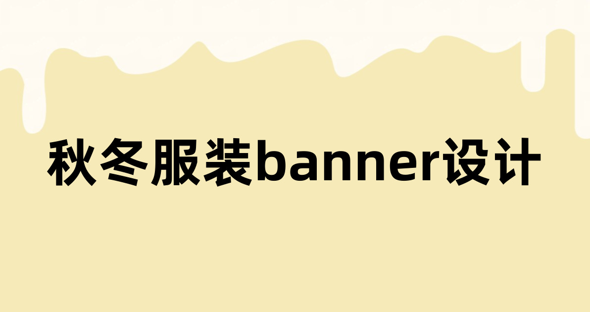 秋冬服装banner设计