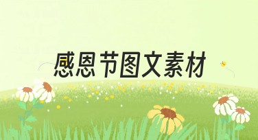 感恩节图文素材，轻松制作欢乐主题图片