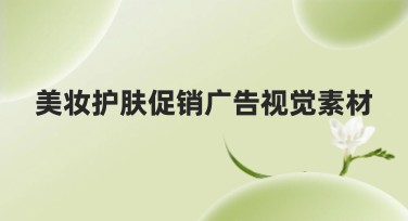 美妆护肤促销广告视觉素材推荐，提升你设计的吸引力！